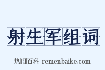 射生军组词是什么意思的图片